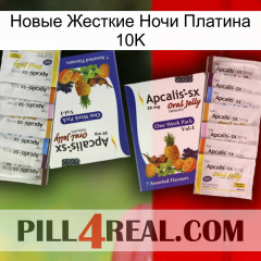 Новые Жесткие Ночи Платина 10K 12